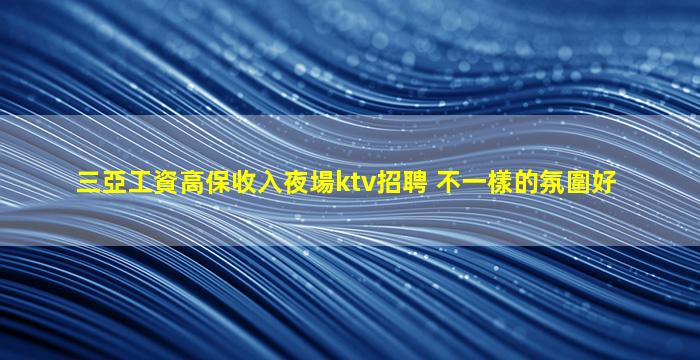 湖州夜總會招聘